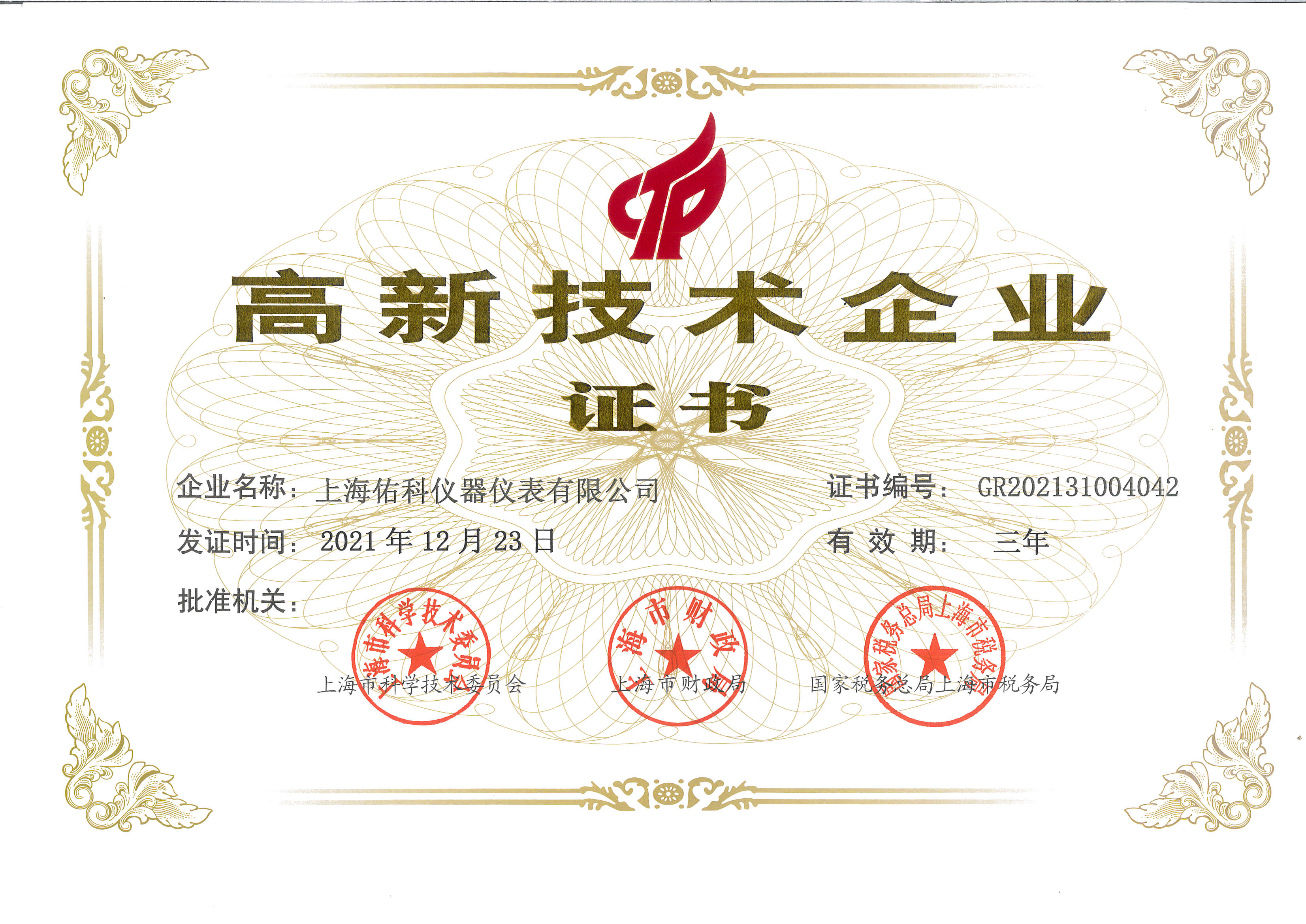 009 最新高新技術企業(yè)證書.jpg